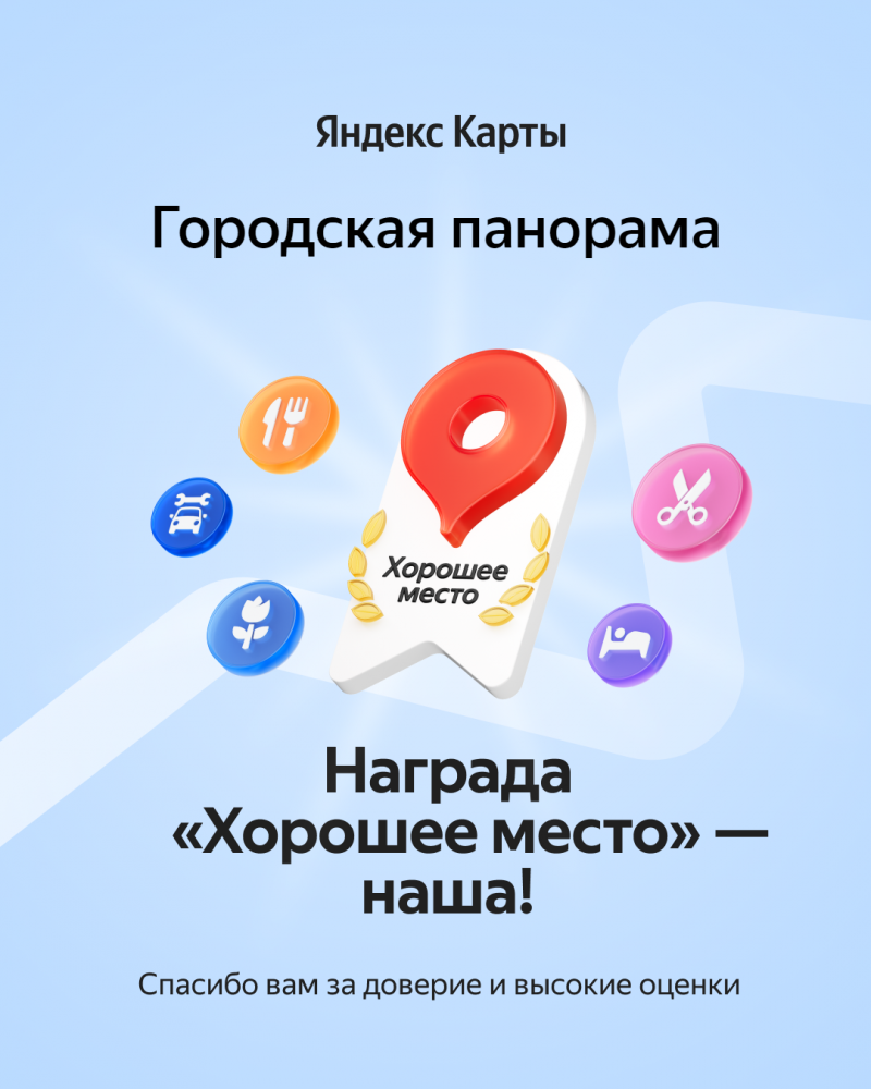 Награда Хорошее место