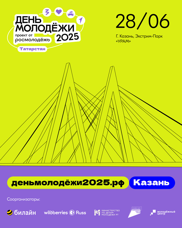 ДеньМолодежи-2025 28 июня День молодежи в экстрим-парке «УРАМ».